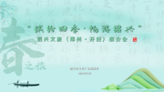 “繽紛四季，暢游紹興”春之旅推介活動走進河南開封