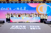 長安汽車粉絲盛典：四十春秋共奮進(jìn)，打造人車美好生活